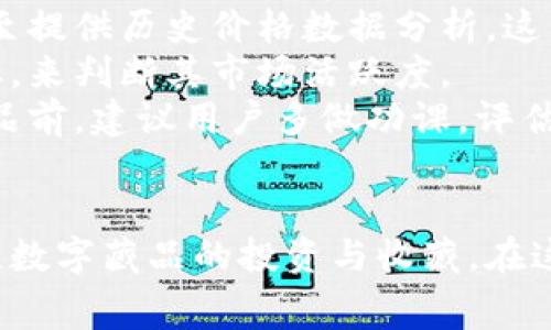   全面解讀恒境數(shù)字藏品錢包及其常見問題 / 
 guanjianci 數(shù)字藏品, 恒境錢包, 互聯(lián)網(wǎng)金融 /guanjianci 

恒境數(shù)字藏品錢包簡(jiǎn)介
在數(shù)字經(jīng)濟(jì)時(shí)代，數(shù)字資產(chǎn)的管理與流通愈發(fā)受到重視。恒境數(shù)字藏品錢包作為一種新興的數(shù)字資產(chǎn)管理工具，提供了用戶與各種數(shù)字藏品之間的便捷交互方式。該錢包不僅支持各類數(shù)字藏品的存儲(chǔ)、展示，還具備交易和分享的功能，旨在為用戶創(chuàng)造一個(gè)安全、可信的數(shù)字資產(chǎn)管理環(huán)境。
恒境錢包的設(shè)計(jì)初衷是為了打破傳統(tǒng)金融與數(shù)字藝術(shù)之間的壁壘，使得每一個(gè)用戶都能夠輕松參與到數(shù)字藏品的買賣與收藏之中。通過區(qū)塊鏈技術(shù)的使用，恒境錢包確保了藏品的唯一性和不可篡改性，這讓每一個(gè)數(shù)字藏品的交易都具有真實(shí)且可追溯的價(jià)值。

問題一：恒境數(shù)字藏品錢包如何創(chuàng)建與使用？
創(chuàng)建和使用恒境數(shù)字藏品錢包的步驟相對(duì)簡(jiǎn)單，但用戶在剛開始接觸時(shí)可能會(huì)遇到一些困難。首先，用戶需要下載恒境數(shù)字藏品錢包的應(yīng)用程序，該應(yīng)用可在主流的APP商店中找到。
下載完成后，用戶需要進(jìn)行注冊(cè)，通常要求提供一個(gè)有效的電子郵件地址和設(shè)置一個(gè)強(qiáng)密碼。創(chuàng)建完賬戶后，系統(tǒng)會(huì)提示用戶保存助記詞，這一步非常關(guān)鍵，因?yàn)橹浽~是恢復(fù)錢包的唯一憑證，如果用戶丟失了助記詞，那么無法再找回錢包內(nèi)的藏品。
登錄成功后，用戶可以通過錢包的用戶界面進(jìn)行藏品的瀏覽、購(gòu)買和出售。購(gòu)買數(shù)字藏品時(shí)，用戶需要進(jìn)行充值，將法定貨幣轉(zhuǎn)換為數(shù)字資產(chǎn)，以便進(jìn)行交易。通過與區(qū)塊鏈技術(shù)的結(jié)合，恒境數(shù)字藏品錢包可以確保每一筆交易的安全與透明。

問題二：如何保障恒境數(shù)字藏品錢包的安全性？
數(shù)字資產(chǎn)的安全性是每個(gè)用戶在參與數(shù)字藏品交易時(shí)首要考慮的問題。恒境數(shù)字藏品錢包在安全性方面采取了多層次的防護(hù)措施，包括賬戶保護(hù)、交易加密與信息安全等。
首先，用戶賬戶可以啟用雙重認(rèn)證功能，以防止未授權(quán)的登錄。在登錄時(shí)，用戶需要不僅輸入用戶名和密碼，還需要輸入一個(gè)臨時(shí)生成的驗(yàn)證碼。這有效地減少了黑客攻擊的風(fēng)險(xiǎn)，提高了賬戶的安全性。
其次，錢包內(nèi)的交易數(shù)據(jù)會(huì)被加密存儲(chǔ)。這意味著即使黑客獲取了某些數(shù)據(jù)，也無法直接解讀出敏感信息。此外，恒境團(tuán)隊(duì)定期對(duì)系統(tǒng)進(jìn)行安全審計(jì)，旨在發(fā)現(xiàn)潛在的安全漏洞并及時(shí)進(jìn)行修復(fù)。
最后，用戶個(gè)人應(yīng)當(dāng)采取額外的安全措施，比如定期更換密碼、保持助記詞的保密性，以及避免在公共Wi-Fi網(wǎng)絡(luò)下進(jìn)行交易。這些措施將進(jìn)一步增強(qiáng)賬戶防護(hù)，確保數(shù)字藏品的安全和資產(chǎn)的完整。

問題三：恒境數(shù)字藏品錢包有哪些交易費(fèi)用？
使用恒境數(shù)字藏品錢包進(jìn)行交易是需要支付一定費(fèi)用的，具體費(fèi)用會(huì)因交易的類型和金額而異。根據(jù)不同的市場(chǎng)情況，用戶在購(gòu)買或出售數(shù)字藏品時(shí)，通常需要承擔(dān)一定比例的手續(xù)費(fèi)。
首先，在購(gòu)買數(shù)字藏品時(shí)，購(gòu)買的藏品價(jià)格通常含有平臺(tái)的基礎(chǔ)交易費(fèi)用，這部分費(fèi)用會(huì)在交易確認(rèn)之前明確告知用戶。一般來說，交易費(fèi)用的比例在1%到5%之間，具體取決于數(shù)字藏品的市場(chǎng)價(jià)格以及平臺(tái)的規(guī)定。
其次，在出售數(shù)字藏品時(shí)，賣家同樣需要支付一定的手續(xù)費(fèi)，這部分費(fèi)用可以視作平臺(tái)使用費(fèi)。在出售確認(rèn)頁，用戶可以清晰看到這部分額外費(fèi)用，以便做出明智的決策。
除了交易手續(xù)費(fèi)外，有些特殊的服務(wù)，例如快速提現(xiàn)、特別廣告推廣等，可能會(huì)產(chǎn)生額外收費(fèi)。用戶在使用錢包的過程中，建議及時(shí)查看官方公告，以獲取最新的收費(fèi)標(biāo)準(zhǔn)以及任何可能的促銷活動(dòng)。

問題四：怎樣評(píng)估數(shù)字藏品的價(jià)值？
數(shù)字藏品的價(jià)值評(píng)估是一個(gè)復(fù)雜且主觀性強(qiáng)的過程，涉及多個(gè)因素。首先，用戶需要關(guān)注藏品的稀有性以及創(chuàng)作藝術(shù)家的知名度。一般來說，稀有的、由知名藝術(shù)家創(chuàng)作的藏品往往更具價(jià)值，這是供需關(guān)系的直接影響。
其次，市場(chǎng)行情也會(huì)對(duì)數(shù)字藏品的價(jià)值產(chǎn)生重要影響。輕松訪問虛擬市場(chǎng)，了解同類藏品的價(jià)格波動(dòng)，可以幫助用戶獲得更多信息。有些市場(chǎng)甚至提供歷史價(jià)格數(shù)據(jù)分析，這能夠幫助用戶了解市場(chǎng)趨勢(shì)，做出更科學(xué)的投資決策。
此外，藏品的流動(dòng)性同樣是評(píng)估其價(jià)值的重要標(biāo)準(zhǔn)。流動(dòng)性強(qiáng)的藏品可以快速交易，意味著其價(jià)值相對(duì)更高。用戶可以通過觀察藏品的交易頻率，來判斷其市場(chǎng)活躍度。
最后，用戶個(gè)體的主觀因素也不能被忽視。每位用戶基于個(gè)人審美、收藏興趣和投資目的的不同，對(duì)數(shù)字藏品的價(jià)值評(píng)估也有所不同。在購(gòu)買藏品前，建議用戶多做功課，評(píng)估綜合利益和風(fēng)險(xiǎn)，以便做出更合理的決策。

總結(jié)
恒境數(shù)字藏品錢包通過提供一個(gè)安全、高效的平臺(tái)，使得用戶能夠輕松管理和交易數(shù)字藏品。隨著數(shù)字資產(chǎn)的不斷普及，越來越多的人開始關(guān)注數(shù)字藏品的投資與收藏。在這一過程中，了解如何安全使用錢包、交易費(fèi)用、藏品價(jià)值評(píng)估等都是每位用戶需要掌握的基本知識(shí)，從而能夠更加自信地參與到此新興領(lǐng)域中。