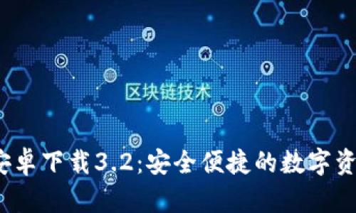  小狐錢(qián)包安卓下載3.2：安全便捷的數(shù)字資產(chǎn)管理工具