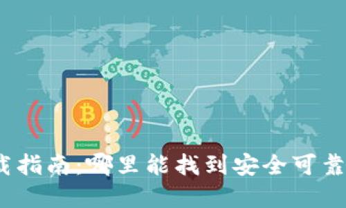 加密錢包下載指南：哪里能找到安全可靠的加密錢包？
