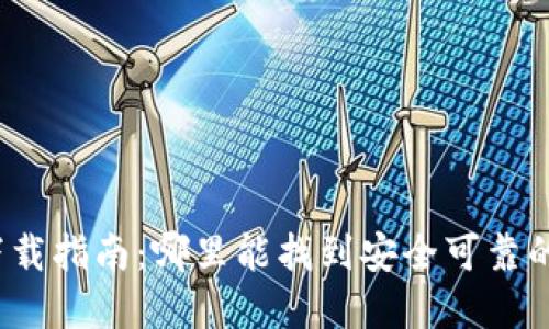 加密錢包下載指南：哪里能找到安全可靠的加密錢包？