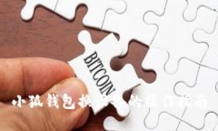 小狐錢包換設備的操作指