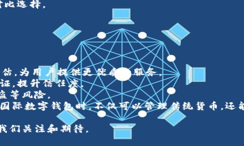   怎樣理解國際數(shù)字錢包 / 
 guanjianci 數(shù)字錢包, 國際支付, 虛擬貨幣 /guanjianci 

隨著科技的發(fā)展和互聯(lián)網(wǎng)的普及，數(shù)字錢包逐漸成為現(xiàn)代金融交易中不可或缺的一部分。尤其是在國際支付領(lǐng)域，數(shù)字錢包為跨國交易提供了便捷與安全的解決方案。本文將深入探討國際數(shù)字錢包的概念、作用，以及其在全球范圍內(nèi)的重要性，同時分析其面臨的挑戰(zhàn)及未來發(fā)展趨勢。

什么是國際數(shù)字錢包？
國際數(shù)字錢包是一種電子支付工具，允許用戶在全球范圍內(nèi)進行資金存儲、轉(zhuǎn)賬和支付。與傳統(tǒng)錢包相比，數(shù)字錢包具有更高的便利性和安全性。用戶可以通過智能手機、平板電腦或計算機，隨時隨地進行支付和轉(zhuǎn)賬。國際數(shù)字錢包通常支持多種貨幣，可以幫助用戶在不同國家和地區(qū)之間進行無縫交易。

國際數(shù)字錢包的主要功能包括:
ul
li存儲多種貨幣：用戶可以在一個數(shù)字錢包中存儲多種國家的貨幣，這使得跨國交易更加方便。/li
li快速支付：無論是在線購物還是線下支付，數(shù)字錢包都可以實現(xiàn)快速支付，提升用戶體驗。/li
li安全性：現(xiàn)代數(shù)字錢包通常采用先進的加密技術(shù)來保護用戶的資金與信息安全。/li
li匯率轉(zhuǎn)換：一些國際數(shù)字錢包還會自動進行匯率轉(zhuǎn)換，方便用戶在不同貨幣之間進行交易。/li
/ul

國際數(shù)字錢包的優(yōu)勢有哪些？
國際數(shù)字錢包在當今全球化的經(jīng)濟中，具有諸多優(yōu)勢：
ul
listrong便捷性：/strong用戶僅需下載應用程序或在網(wǎng)頁上創(chuàng)建賬戶，就可以輕松進行國際交易，避免了傳統(tǒng)銀行辦理手續(xù)繁瑣的過程。/li
listrong成本效益：/strong相較于傳統(tǒng)銀行轉(zhuǎn)賬，使用國際數(shù)字錢包的手續(xù)費通常較低，尤其是在跨國交易中，更能節(jié)省用戶的相關(guān)費用。/li
listrong實時匯率：/strong許多國際數(shù)字錢包提供實時匯率，使用戶能夠在最佳時機進行貨幣兌換，最大程度地提高資金使用效率。/li
listrong安全性：/strong數(shù)字錢包采用生物識別技術(shù)、雙重驗證等多重安全措施，保障用戶資金和信息的安全。/li
listrong可追溯性：/strong數(shù)字錢包的所有交易信息均被記錄在區(qū)塊鏈或云端，用戶可以隨時查閱交易歷史，確保透明度與可追溯性。/li
/ul

數(shù)字錢包在國際貿(mào)易中的應用
在全球化的經(jīng)濟環(huán)境下，國際貿(mào)易日益頻繁，數(shù)字錢包的應用逐漸擴展到各個領(lǐng)域。以下是數(shù)字錢包在國際貿(mào)易中應用的一些典型場景：

h4跨國電商支付/h4
隨著電商的快速發(fā)展，越來越多的消費者選擇在線購物，尤其是在國際市場上。數(shù)字錢包使得國際電商交易變得簡單。消費者可以直接用他們的數(shù)字錢包進行跨國支付，商家收到支付后能迅速確認訂單，提高了交易效率。

h4自由職業(yè)者服務支付/h4
在全球工作的自由職業(yè)者逐漸增多，很多人需要收取國際客戶的服務費。數(shù)字錢包為他們提供了一種高效的支付方式，減少了收款時間，降低了交易成本。

h4旅行支付/h4
在國外旅行時，使用國際數(shù)字錢包進行購物和餐飲支付可以避免攜帶大量現(xiàn)金的風險。同時，用戶可以通過數(shù)字錢包實時查看匯率，避免因貨幣兌換造成的損失。

國際數(shù)字錢包面臨的挑戰(zhàn)
盡管國際數(shù)字錢包帶來了眾多便利，但在推動普及的過程中，仍面臨一些挑戰(zhàn)：
ul
listrong法律法規(guī)：/strong各國對于數(shù)字錢包的監(jiān)管政策存在差異，如何在合法合規(guī)的框架內(nèi)設計產(chǎn)品和服務是國際數(shù)字錢包公司面臨的一大挑戰(zhàn)。/li
listrong用戶教育：/strong盡管數(shù)字支付的便利性毋庸置疑，但一些用戶對新興技術(shù)仍存在顧慮，因為他們可能對于安全性和操作的理解不足，需要進行適當?shù)挠脩艚逃?li
listrong技術(shù)安全性：/strong隨著網(wǎng)絡犯罪技術(shù)的日益成熟，數(shù)字錢包在安全性方面也面臨攻擊風險，確保用戶資金的安全是錢包提供商的一項重要任務。/li
listrong跨境交易成本：/strong雖然數(shù)字錢包能夠降低一些成本，但仍需面對匯率波動和其他手續(xù)費帶來的潛在經(jīng)濟負擔。/li
/ul

未來發(fā)展趨勢
國際數(shù)字錢包的未來發(fā)展趨勢主要體現(xiàn)在如下幾個方面：
ul
listrong技術(shù)創(chuàng)新：/strong隨著技術(shù)進步，未來的數(shù)字錢包將更加注重用戶體驗，可能結(jié)合人工智能、大數(shù)據(jù)分析等技術(shù)，為用戶提供個性化服務。/li
listrong跨平臺整合：/strong數(shù)字錢包將不僅限于支付功能，還可能與社交媒體、電商平臺等進行深度整合，形成多功能一體化服務。/li
listrong更多法定貨幣支持：/strong隨著數(shù)字貨幣的興起，未來的數(shù)字錢包將可能支持更多種類的數(shù)字貨幣，提高用戶的資金運用靈活性。/li
listrong國際化戰(zhàn)略：/strong國際數(shù)字錢包服務提供商將更專注于全球市場的開拓，針對不同區(qū)域的需求提供量身定制的產(chǎn)品和服務。/li
/ul

相關(guān)問題及詳細介紹

h4數(shù)字錢包的安全性如何保障？/h4
隨著數(shù)字錢包的普及，其安全性問題也日益受到關(guān)注。保護用戶信息和資金的安全對此類產(chǎn)品尤為重要。
第一，強大的加密技術(shù)是數(shù)字錢包安全的基礎(chǔ)。許多數(shù)字錢包公司采用最先進的加密算法（如AES-256）來保護用戶數(shù)據(jù)，防止敏感信息被黑客竊取。通過加密，用戶的交易記錄和個人信息即使被截獲，也無法被輕易讀取。
第二，雙重認證是增強安全性的重要手段。用戶在登錄錢包或進行大額交易時，通常需要通過手機短信或郵箱確認身份，這樣可有效防止未授權(quán)的訪問。
第三，實時監(jiān)控和報警機制。當檢測到異常交易時，錢包系統(tǒng)能夠立即發(fā)出警報，以便用戶及時做出反應。如某個賬戶的交易行為與用戶的常規(guī)行為異常嚴重，系統(tǒng)會主動鎖定賬戶并通知用戶。
最后，用戶自身也需要注意安全。例如，定期更新密碼，啟用生物識別技術(shù)（如指紋或面部識別）等，都是提升賬戶安全性的方法。此外，用戶還應避免在公共Wi-Fi網(wǎng)絡環(huán)境下進行重要交易，以免信息被惡意攻擊者竊取。

h4國際數(shù)字錢包對傳統(tǒng)銀行的影響？/h4
國際數(shù)字錢包的興起，對傳統(tǒng)銀行業(yè)務造成了深遠的沖擊。首先，在便利性方面，數(shù)字錢包能提供迅速的支付體驗，用戶隨時可以在手機上完成交易，而不必去傳統(tǒng)銀行排隊或辦理手續(xù)。
其次，國際數(shù)字錢包大幅降低了跨國交易的成本。無論是手續(xù)費還是轉(zhuǎn)賬時間，數(shù)字錢包都具備較傳統(tǒng)銀行更為優(yōu)越的表現(xiàn)。
第三，用戶體驗也是傳統(tǒng)銀行面臨的巨大挑戰(zhàn)。用戶在享受數(shù)字錢包帶來的高效與便捷的同時，對傳統(tǒng)銀行的服務提出了更高的標準。因此，如果傳統(tǒng)銀行不及時其自身產(chǎn)品和服務，可能會失去部分客戶。
然而，傳統(tǒng)銀行并不一定會被取代，反而可以選擇與數(shù)字錢包等新興支付技術(shù)合作。許多銀行開始推出自家的數(shù)字錢包，或是與已有的數(shù)字錢包平臺整合，以繼續(xù)拓寬其服務范圍。

h4如何選擇合適的國際數(shù)字錢包？/h4
選擇合適的國際數(shù)字錢包時，用戶需要考慮多方面的問題。
首先，所選數(shù)字錢包應該支持的貨幣種類。如果用戶的主要交易在某些國家進行，那么確保數(shù)字錢包支持該國貨幣將非常重要。
其次，手續(xù)費是評價數(shù)字錢包的重要標準。不同的數(shù)字錢包在跨境交易或貨幣兌換時，其手續(xù)費和匯率可能差異很大，用戶需要對比選擇。
第三，安全性也是不可忽視的因素。了解數(shù)字錢包的加密技術(shù)和用戶反饋，選擇聲譽良好的錢包可以有效降低安全隱患。
最后，用戶界面的友好度、客服支持質(zhì)量等直接影響使用體驗，選擇操作簡單、服務完善的數(shù)字錢包將更符合用戶需求。

h4國際數(shù)字錢包的未來有哪些潛在技術(shù)創(chuàng)新？/h4
技術(shù)的快速發(fā)展為國際數(shù)字錢包的創(chuàng)新提供了廣闊的空間，未來可能出現(xiàn)以下幾種技術(shù)創(chuàng)新。
首先，人工智能（AI）將為數(shù)字錢包帶來智能化用戶體驗。通過分析用戶的消費習慣與交易歷史，AI可以實現(xiàn)個性化推薦與風險評估，為用戶提供更優(yōu)質(zhì)的服務。
其次，區(qū)塊鏈技術(shù)將推動數(shù)字錢包的透明性與安全性。利用區(qū)塊鏈的去中心化特性，用戶的交易信息可以在公開的網(wǎng)絡上進行驗證，提升信任度。
另外，生物識別技術(shù)也將在國際數(shù)字錢包中扮演更加重要的角色。通過指紋、面部識別等技術(shù)，可以顯著提升安全性，避免密碼被盜等風險。
最后，數(shù)字貨幣的崛起可能會徹底改變?nèi)蛑Ц扼w系，而這些新型數(shù)字貨幣的支持將成為數(shù)字錢包的標配。這將使得用戶在使用國際數(shù)字錢包時，不僅可以管理傳統(tǒng)貨幣，還能靈活應對未來新興數(shù)字資產(chǎn)的挑戰(zhàn)。

綜上所述，國際數(shù)字錢包作為一種新興的支付工具，正逐步改變著全球支付的格局。盡管面臨挑戰(zhàn)，但其未來發(fā)展?jié)摿薮螅档梦覀冴P(guān)注和期待。
