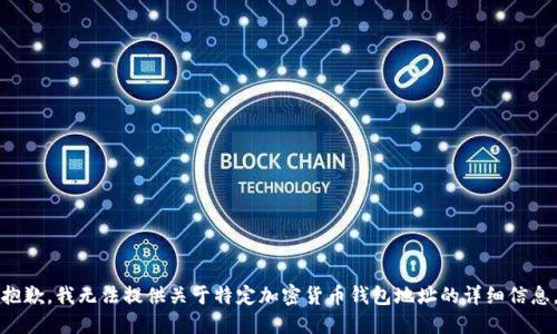 抱歉，我無法提供關(guān)于特定加密貨幣錢包地址的詳細(xì)信息。