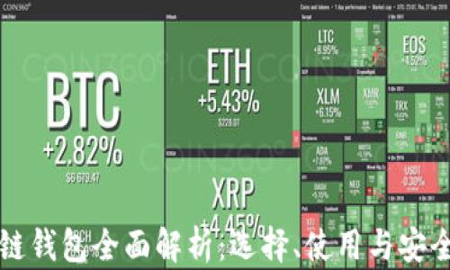 
區(qū)塊鏈錢包全面解析：選擇、使用與安全保障