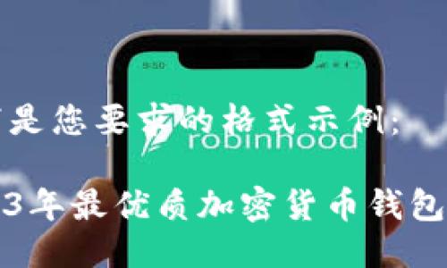 以下是您要求的格式示例:
2023年最優(yōu)質(zhì)加密貨幣錢包推薦