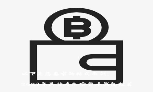 以下是您要求的格式示例:
2023年最優(yōu)質(zhì)加密貨幣錢包推薦