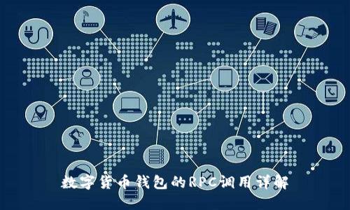 數(shù)字貨幣錢包的RPC調(diào)用詳解