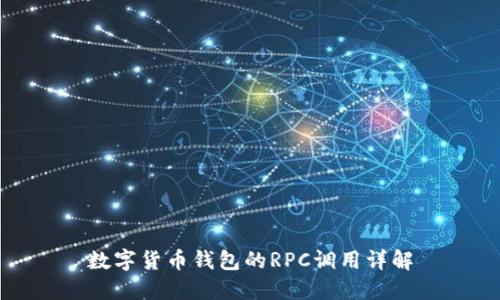 數(shù)字貨幣錢包的RPC調(diào)用詳解