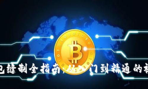 小狐錢(qián)包縫制全指南：從入門(mén)到精通的視頻教程