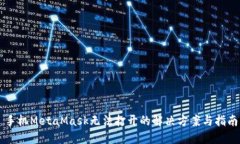 手機MetaMask無法打開的解決