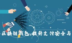 商城接入?yún)^(qū)塊鏈錢包，提