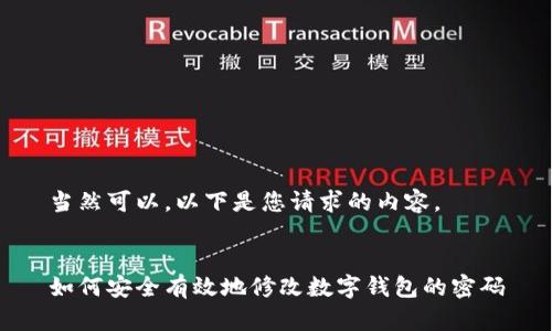 當然可以，以下是您請求的內(nèi)容。


如何安全有效地修改數(shù)字錢包的密碼