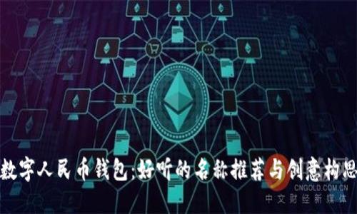 數(shù)字人民幣錢包：好聽的名稱推薦與創(chuàng)意構思