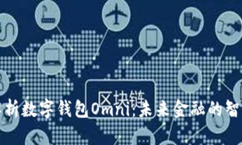 深入解析數(shù)字錢包Omni:未來金融的智能選擇