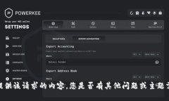 抱歉，我無法提供該請求