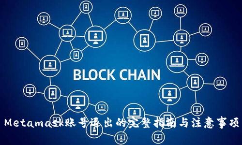 Metamask賬號退出的完整指南與注意事項(xiàng)