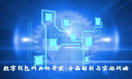 數(shù)字錢包網(wǎng)關(guān)的開發(fā):全面解析與實施戰(zhàn)略