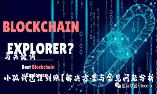 與關(guān)鍵詞

小狐錢包沒到賬？解決方案與常見問題分析