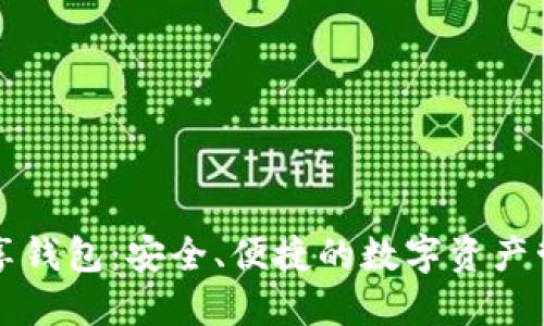 區(qū)塊鏈共享錢包：安全、便捷的數(shù)字資產(chǎn)管理新選擇