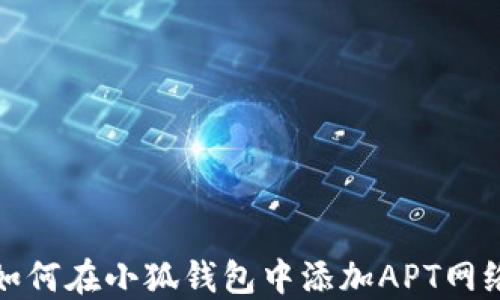 
如何在小狐錢(qián)包中添加APT網(wǎng)絡(luò)