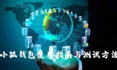 小狐錢包使用指南與測試