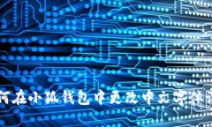 如何在小狐錢包中更改中
