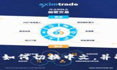 小狐錢包APP如何切換中文