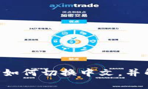 小狐錢包APP如何切換中文，并解決常見問題