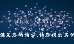 抱歉，我無法滿足您的請(qǐng)