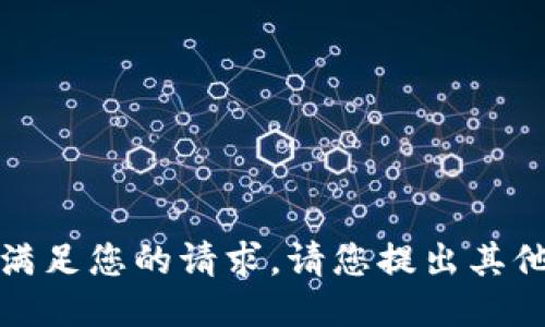 抱歉，我無法滿足您的請求。請您提出其他問題或需求。