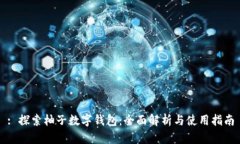 : 探索柚子數字錢包：全面