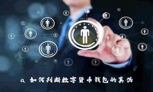 a 如何判斷數字貨幣錢包的真?zhèn)?></h3>
<p>在數字貨幣交易日益普及的今天，安全問題顯得尤其重要。識別數字貨幣錢包的潛在安全風險，可以從以下幾個方面著手：</p>
<p>1. **審查應用權限**：許多數字貨幣錢包在下載時會要求多種權限，如訪問聯(lián)系人、位置等。用戶應認真審查這些權限，確保錢包只請求必要的功能，過度的權限請求可能是潛在的風險。</p>
<p>2. **檢測交易記錄的透明度**：能夠提供完整和透明的交易記錄是一個錢包安全性的重要指標。用戶可以通過下載報告、查看歷史交易記錄等方式，來確保錢包的透明度。</p>
<p>3. **常規(guī)更新和維護**：高質量的錢包通常會定期發(fā)布更新以修復漏洞，一些偽劣錢包則可能不再維護用戶的安全。用戶應關注產品的更新公告，以判斷開發(fā)者的負責態(tài)度。</p>
<p>4. **遺留漏洞**：很多錢包可能因歷史問題而留下漏洞。用戶可以查閱相關的安全報告和漏洞公告，來判斷錢包的歷史記錄，確保安全性。</p>

<h3>最常見的騙局是什么？</h3>
<p>數字貨幣領域存在多種騙局，以下是一些最常見的騙局和防范措施：</p>
<p>1. **釣魚攻擊**：黑客會通過偽造錢包網站或應用程序誘騙用戶輸入私鑰或密碼。防范此類騙局的方法是仔細檢查網址和SSL證書。</p>
<p>2. **假冒客服**：一些騙局會偽裝成錢包的
