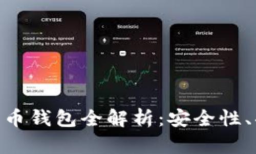 : 左江科技數(shù)字貨幣錢包全解析：安全性、功能性與用戶體驗(yàn)