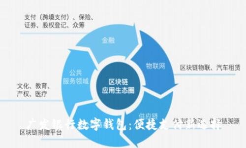 廣發(fā)銀行數(shù)字錢包:便捷支付新選擇