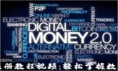 小狐錢包注冊(cè)教程視頻：