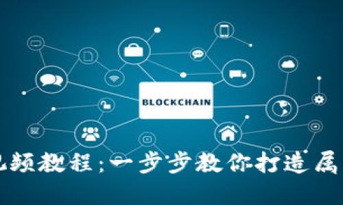 區(qū)塊鏈錢包開發(fā)視頻教程:一步步教你打造屬于自己的數(shù)字錢包