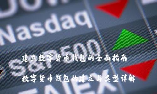 建立數(shù)字貨幣錢(qián)包的全面指南
數(shù)字貨幣錢(qián)包的建立與類(lèi)型詳解