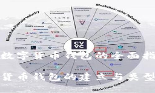 建立數(shù)字貨幣錢(qián)包的全面指南
數(shù)字貨幣錢(qián)包的建立與類(lèi)型詳解