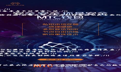 如何安全獲取和管理小狐錢包的助記詞

小狐錢包, 助記詞, 數(shù)字貨幣安全/guanjianci

什么是小狐錢包的助記詞？
小狐錢包是一款流行的數(shù)字貨幣錢包，允許用戶便捷地存儲、管理和交易各種虛擬貨幣。在使用小狐錢包的過程中，助記詞是一個至關(guān)重要的安全措施，它既是用戶身份的象征，又是恢復(fù)錢包的重要工具。
助記詞通常由一組單詞組成，這些單詞是從特定的詞匯表中隨機生成的。小狐錢包的助記詞通常包含12到24個單詞，這些單詞可以幫助用戶在遺失設(shè)備或需要重新安裝錢包時找回其資金。助記詞的安全性在于其復(fù)雜性，隨機產(chǎn)生的單詞組合難以被猜測，因此它們在保護用戶資產(chǎn)安全方面發(fā)揮著重要作用。

如何獲取小狐錢包的助記詞？
在創(chuàng)建小狐錢包時，用戶會被要求生成助記詞。通常，助記詞的生成過程如下：
ol
    listrong下載小狐錢包/strong：首先，用戶需要在其手機下載并安裝小狐錢包的應(yīng)用。這些應(yīng)用可以在各大應(yīng)用商店找到，確保從官方渠道下載以避免安全隱患。/li
    listrong創(chuàng)建新錢包/strong：打開應(yīng)用后，用戶將看到“創(chuàng)建錢包”或類似的選項，點擊進入創(chuàng)建流程。/li
    listrong設(shè)置密碼/strong：創(chuàng)建錢包的同時，系統(tǒng)通常會要求用戶設(shè)置一個安全密碼，以進一步保護其資產(chǎn)。/li
    listrong生成助記詞/strong：在設(shè)置完密碼后，用戶將被提示生成助記詞，系統(tǒng)會展示一系列隨機生成的單詞。用戶應(yīng)認真記錄這些單詞。/li
    listrong確認助記詞/strong：為了確保用戶正確記錄助記詞，系統(tǒng)可能會要求用戶重新輸入助記詞中的某些單詞以進行確認。/li
/ol
在整個過程中，用戶需要注意以下幾點以保證助記詞的安全性：
ul
    li確保在一個安全和私密的環(huán)境中進行以上操作。/li
    li不要與任何人分享助記詞，并謹防釣魚攻擊。/li
    li將助記詞妥善保管，最好是紙質(zhì)記錄并存放在安全的地方，如保險箱。/li
/ul

如何安全管理小狐錢包的助記詞？
助記詞是用戶訪問和管理其數(shù)字資產(chǎn)的關(guān)鍵，因此保護它顯得尤為重要。以下是一些有效的管理方法：
ol
    listrong紙質(zhì)備份/strong：將助記詞手寫在紙上并妥善保管是最常見的方法之一。用戶應(yīng)選擇沒有人能輕易獲取的地方存放這些紙質(zhì)信息，例如保險箱或其他安全設(shè)施。/li
    listrong數(shù)字備份/strong：如果選擇將助記詞存儲在電子設(shè)備上，務(wù)必要采用加密方式存儲，避免使用簡單的文本文件。同時，用戶還應(yīng)定期更新設(shè)備的安全設(shè)置，確保設(shè)備本身不被黑客入侵。/li
    listrong安全設(shè)施/strong：有些用戶可能會選擇使用硬件錢包，硬件錢包通常會在設(shè)備內(nèi)部存儲助記詞，并提供額外的安全保護，減少在線攻擊的風險。/li
    listrong借助眾多保險公司/strong：對于持有大量數(shù)字資產(chǎn)的用戶來說，還有一種選擇是與保險公司合作，投保助記詞丟失的風險。這雖然可能增加開支，但作為一種保險措施，能夠為用戶的虛擬財富提供更全面的保護。/li
/ol
最終，用戶應(yīng)定期檢查助記詞的保存狀態(tài)，確保其在需要時仍然訪問有效。

如何恢復(fù)小狐錢包？
無論是因為設(shè)備損壞還是忘記密碼，用戶都可能需要恢復(fù)小狐錢包?；謴?fù)小狐錢包的步驟通常如下：
ol
    listrong下載小狐錢包/strong：首先，在需要恢復(fù)錢包的設(shè)備上下載并安裝小狐錢包的應(yīng)用。如果您已經(jīng)安裝了該應(yīng)用，可以直接打開它。/li
    listrong選擇恢復(fù)選項/strong：在打開應(yīng)用后，用戶應(yīng)該找到“恢復(fù)錢包”或類似的選項。點擊后，系統(tǒng)會要求用戶輸入助記詞。/li
    listrong輸入助記詞/strong：按照系統(tǒng)的提示，逐一輸入助記詞中的單詞。注意，這些單詞的順序和拼寫都要正確，否則會導(dǎo)致恢復(fù)失敗。/li
    listrong設(shè)置新密碼/strong：在成功輸入助記詞后，用戶可能需要設(shè)置一個新密碼。建議使用強密碼，以進一步確保賬戶安全。/li
    listrong完成恢復(fù)/strong：確認所有信息無誤后，用戶即可完成錢包的恢復(fù)，所有資產(chǎn)將重新出現(xiàn)在錢包中。/li
/ol
在這個過程中，如果助記詞丟失，將無法成功恢復(fù)錢包，導(dǎo)致資產(chǎn)永久損失。因此，保護助記詞的重要性不言而喻。

助記詞丟失后該怎么辦？
在數(shù)字貨幣世界中，助記詞的丟失通常是一個災(zāi)難性的事件，因為一旦丟失，用戶將無法再訪問其錢包中的任何資產(chǎn)。如果發(fā)生這種情況，以下是一些可能的選擇：
ol
    listrong通過備份恢復(fù)/strong：如果用戶曾經(jīng)對助記詞進行了備份（無論是紙質(zhì)還是數(shù)字方式），可以根據(jù)之前的備份進行恢復(fù)。在這種情況下，一切將如往常一樣順利。但如果沒有有效備份，那么情況將變得復(fù)雜。/li
    listrong尋找助記詞的存儲位置/strong：回憶一下是否有存儲助記詞的其他地方，例如保存的電子郵件、密碼管理器或其他設(shè)備上的記錄。有時候，用戶可能會在某個未使用的文件中找到助記詞。/li
    listrong咨詢專業(yè)人士/strong：如果資產(chǎn)價值巨大，用戶可以考慮咨詢專業(yè)的密碼分析師或數(shù)據(jù)恢復(fù)專家，雖不能保證一定能找回助記詞，但有時技術(shù)專業(yè)人士能夠提供意想不到的幫助。/li
    listrong接受資產(chǎn)損失/strong：如果前面的方式都無法奏效，用戶必須接受助記詞丟失意味著無法再訪問錢包中的資產(chǎn)。此時，可以學(xué)習此類事件對數(shù)字資產(chǎn)管理的影響，以及怎樣更好地將來進行資產(chǎn)管理。/li
/ol
無論是哪種情況，將教訓(xùn)銘記于心，在今后的使用中采取措施以確保助記詞的安全。

總結(jié)
小狐錢包的助記詞是用戶在數(shù)字貨幣領(lǐng)域進行操作的基石，正確獲取、管理和使用助記詞是保證用戶資產(chǎn)安全的關(guān)鍵。通過合理的方法備份，妥善管理及及時恢復(fù)錢包，用戶可以最大限度地降低潛在風險，保護自己的數(shù)字資產(chǎn)。此外，在萬一發(fā)生丟失情況下，采取冷靜處理的方法與措施，同樣能夠為用戶提供額外保障，盡量減少損失。認真對待數(shù)字貨幣安全，未來才能更安心地進行投資和交易。

以上內(nèi)容為小狐錢包的助記詞相關(guān)問題的詳細解答，希望能為用戶提供有效的信息和指導(dǎo)。