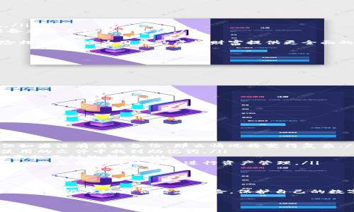 如何安全獲取和管理小狐錢包的助記詞

小狐錢包, 助記詞, 數(shù)字貨幣安全/guanjianci

什么是小狐錢包的助記詞？
小狐錢包是一款流行的數(shù)字貨幣錢包，允許用戶便捷地存儲、管理和交易各種虛擬貨幣。在使用小狐錢包的過程中，助記詞是一個至關(guān)重要的安全措施，它既是用戶身份的象征，又是恢復(fù)錢包的重要工具。
助記詞通常由一組單詞組成，這些單詞是從特定的詞匯表中隨機生成的。小狐錢包的助記詞通常包含12到24個單詞，這些單詞可以幫助用戶在遺失設(shè)備或需要重新安裝錢包時找回其資金。助記詞的安全性在于其復(fù)雜性，隨機產(chǎn)生的單詞組合難以被猜測，因此它們在保護用戶資產(chǎn)安全方面發(fā)揮著重要作用。

如何獲取小狐錢包的助記詞？
在創(chuàng)建小狐錢包時，用戶會被要求生成助記詞。通常，助記詞的生成過程如下：
ol
    listrong下載小狐錢包/strong：首先，用戶需要在其手機下載并安裝小狐錢包的應(yīng)用。這些應(yīng)用可以在各大應(yīng)用商店找到，確保從官方渠道下載以避免安全隱患。/li
    listrong創(chuàng)建新錢包/strong：打開應(yīng)用后，用戶將看到“創(chuàng)建錢包”或類似的選項，點擊進入創(chuàng)建流程。/li
    listrong設(shè)置密碼/strong：創(chuàng)建錢包的同時，系統(tǒng)通常會要求用戶設(shè)置一個安全密碼，以進一步保護其資產(chǎn)。/li
    listrong生成助記詞/strong：在設(shè)置完密碼后，用戶將被提示生成助記詞，系統(tǒng)會展示一系列隨機生成的單詞。用戶應(yīng)認真記錄這些單詞。/li
    listrong確認助記詞/strong：為了確保用戶正確記錄助記詞，系統(tǒng)可能會要求用戶重新輸入助記詞中的某些單詞以進行確認。/li
/ol
在整個過程中，用戶需要注意以下幾點以保證助記詞的安全性：
ul
    li確保在一個安全和私密的環(huán)境中進行以上操作。/li
    li不要與任何人分享助記詞，并謹防釣魚攻擊。/li
    li將助記詞妥善保管，最好是紙質(zhì)記錄并存放在安全的地方，如保險箱。/li
/ul

如何安全管理小狐錢包的助記詞？
助記詞是用戶訪問和管理其數(shù)字資產(chǎn)的關(guān)鍵，因此保護它顯得尤為重要。以下是一些有效的管理方法：
ol
    listrong紙質(zhì)備份/strong：將助記詞手寫在紙上并妥善保管是最常見的方法之一。用戶應(yīng)選擇沒有人能輕易獲取的地方存放這些紙質(zhì)信息，例如保險箱或其他安全設(shè)施。/li
    listrong數(shù)字備份/strong：如果選擇將助記詞存儲在電子設(shè)備上，務(wù)必要采用加密方式存儲，避免使用簡單的文本文件。同時，用戶還應(yīng)定期更新設(shè)備的安全設(shè)置，確保設(shè)備本身不被黑客入侵。/li
    listrong安全設(shè)施/strong：有些用戶可能會選擇使用硬件錢包，硬件錢包通常會在設(shè)備內(nèi)部存儲助記詞，并提供額外的安全保護，減少在線攻擊的風險。/li
    listrong借助眾多保險公司/strong：對于持有大量數(shù)字資產(chǎn)的用戶來說，還有一種選擇是與保險公司合作，投保助記詞丟失的風險。這雖然可能增加開支，但作為一種保險措施，能夠為用戶的虛擬財富提供更全面的保護。/li
/ol
最終，用戶應(yīng)定期檢查助記詞的保存狀態(tài)，確保其在需要時仍然訪問有效。

如何恢復(fù)小狐錢包？
無論是因為設(shè)備損壞還是忘記密碼，用戶都可能需要恢復(fù)小狐錢包?；謴?fù)小狐錢包的步驟通常如下：
ol
    listrong下載小狐錢包/strong：首先，在需要恢復(fù)錢包的設(shè)備上下載并安裝小狐錢包的應(yīng)用。如果您已經(jīng)安裝了該應(yīng)用，可以直接打開它。/li
    listrong選擇恢復(fù)選項/strong：在打開應(yīng)用后，用戶應(yīng)該找到“恢復(fù)錢包”或類似的選項。點擊后，系統(tǒng)會要求用戶輸入助記詞。/li
    listrong輸入助記詞/strong：按照系統(tǒng)的提示，逐一輸入助記詞中的單詞。注意，這些單詞的順序和拼寫都要正確，否則會導(dǎo)致恢復(fù)失敗。/li
    listrong設(shè)置新密碼/strong：在成功輸入助記詞后，用戶可能需要設(shè)置一個新密碼。建議使用強密碼，以進一步確保賬戶安全。/li
    listrong完成恢復(fù)/strong：確認所有信息無誤后，用戶即可完成錢包的恢復(fù)，所有資產(chǎn)將重新出現(xiàn)在錢包中。/li
/ol
在這個過程中，如果助記詞丟失，將無法成功恢復(fù)錢包，導(dǎo)致資產(chǎn)永久損失。因此，保護助記詞的重要性不言而喻。

助記詞丟失后該怎么辦？
在數(shù)字貨幣世界中，助記詞的丟失通常是一個災(zāi)難性的事件，因為一旦丟失，用戶將無法再訪問其錢包中的任何資產(chǎn)。如果發(fā)生這種情況，以下是一些可能的選擇：
ol
    listrong通過備份恢復(fù)/strong：如果用戶曾經(jīng)對助記詞進行了備份（無論是紙質(zhì)還是數(shù)字方式），可以根據(jù)之前的備份進行恢復(fù)。在這種情況下，一切將如往常一樣順利。但如果沒有有效備份，那么情況將變得復(fù)雜。/li
    listrong尋找助記詞的存儲位置/strong：回憶一下是否有存儲助記詞的其他地方，例如保存的電子郵件、密碼管理器或其他設(shè)備上的記錄。有時候，用戶可能會在某個未使用的文件中找到助記詞。/li
    listrong咨詢專業(yè)人士/strong：如果資產(chǎn)價值巨大，用戶可以考慮咨詢專業(yè)的密碼分析師或數(shù)據(jù)恢復(fù)專家，雖不能保證一定能找回助記詞，但有時技術(shù)專業(yè)人士能夠提供意想不到的幫助。/li
    listrong接受資產(chǎn)損失/strong：如果前面的方式都無法奏效，用戶必須接受助記詞丟失意味著無法再訪問錢包中的資產(chǎn)。此時，可以學(xué)習此類事件對數(shù)字資產(chǎn)管理的影響，以及怎樣更好地將來進行資產(chǎn)管理。/li
/ol
無論是哪種情況，將教訓(xùn)銘記于心，在今后的使用中采取措施以確保助記詞的安全。

總結(jié)
小狐錢包的助記詞是用戶在數(shù)字貨幣領(lǐng)域進行操作的基石，正確獲取、管理和使用助記詞是保證用戶資產(chǎn)安全的關(guān)鍵。通過合理的方法備份，妥善管理及及時恢復(fù)錢包，用戶可以最大限度地降低潛在風險，保護自己的數(shù)字資產(chǎn)。此外，在萬一發(fā)生丟失情況下，采取冷靜處理的方法與措施，同樣能夠為用戶提供額外保障，盡量減少損失。認真對待數(shù)字貨幣安全，未來才能更安心地進行投資和交易。

以上內(nèi)容為小狐錢包的助記詞相關(guān)問題的詳細解答，希望能為用戶提供有效的信息和指導(dǎo)。