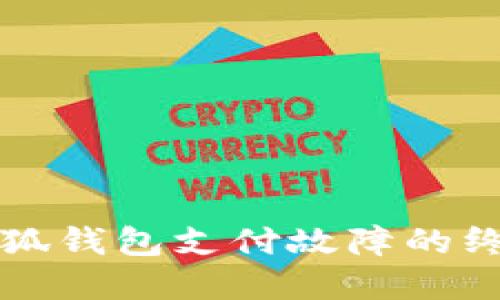 解決小狐錢包支付故障的終極指南