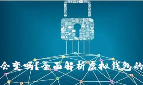 數(shù)字錢包地址會變嗎？全面解析虛擬錢包的動態(tài)與穩(wěn)定性