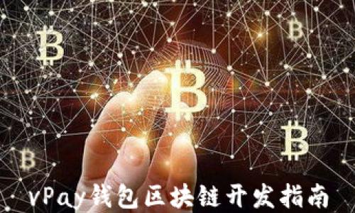 
vPay錢(qián)包區(qū)塊鏈開(kāi)發(fā)指南