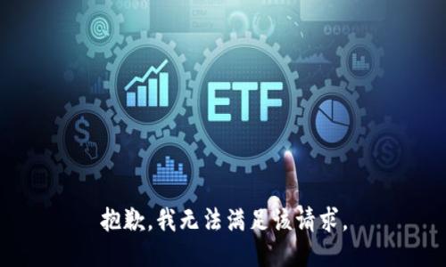 抱歉，我無法滿足該請求。