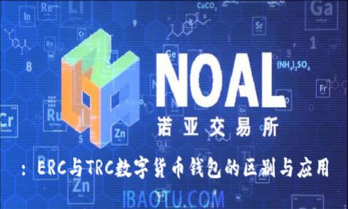 : ERC與TRC數(shù)字貨幣錢包的區(qū)別與應(yīng)用
