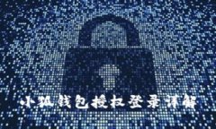 小狐錢包授權(quán)登錄詳解