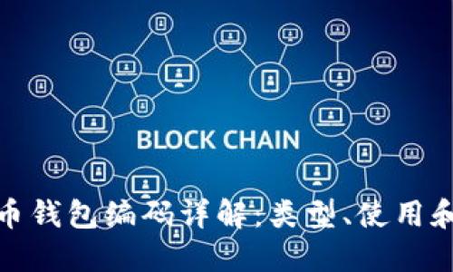 數字貨幣錢包編碼詳解：類型、使用和安全性