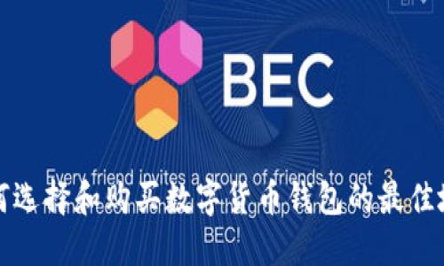 如何選擇和購買數(shù)字貨幣錢包的最佳地點