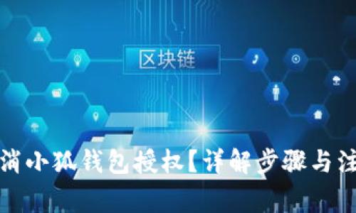 如何取消小狐錢包授權(quán)？詳解步驟與注意事項(xiàng)