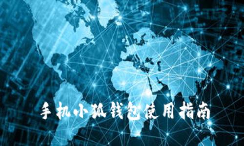 手機(jī)小狐錢包使用指南